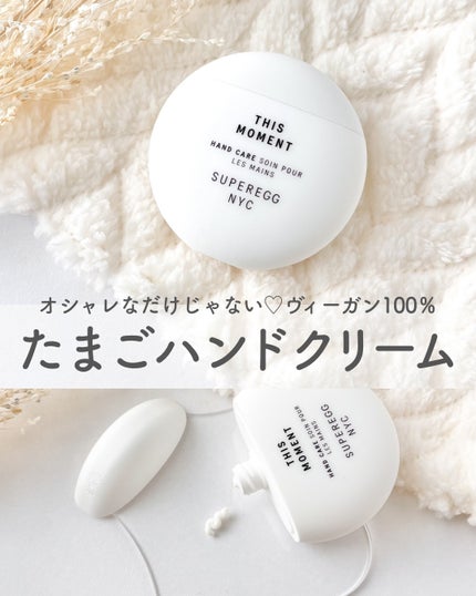 ディス モーメント ハンドケア/SUPEREGG /ハンドクリームを使ったクチコミ(1枚目)