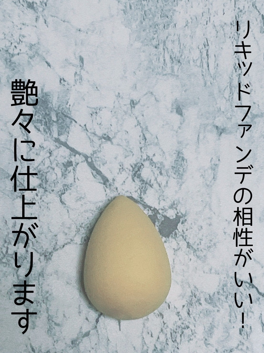 Miracle Complexion Sponge/Real Techniques/パフ・スポンジを使ったクチコミ(2枚目)