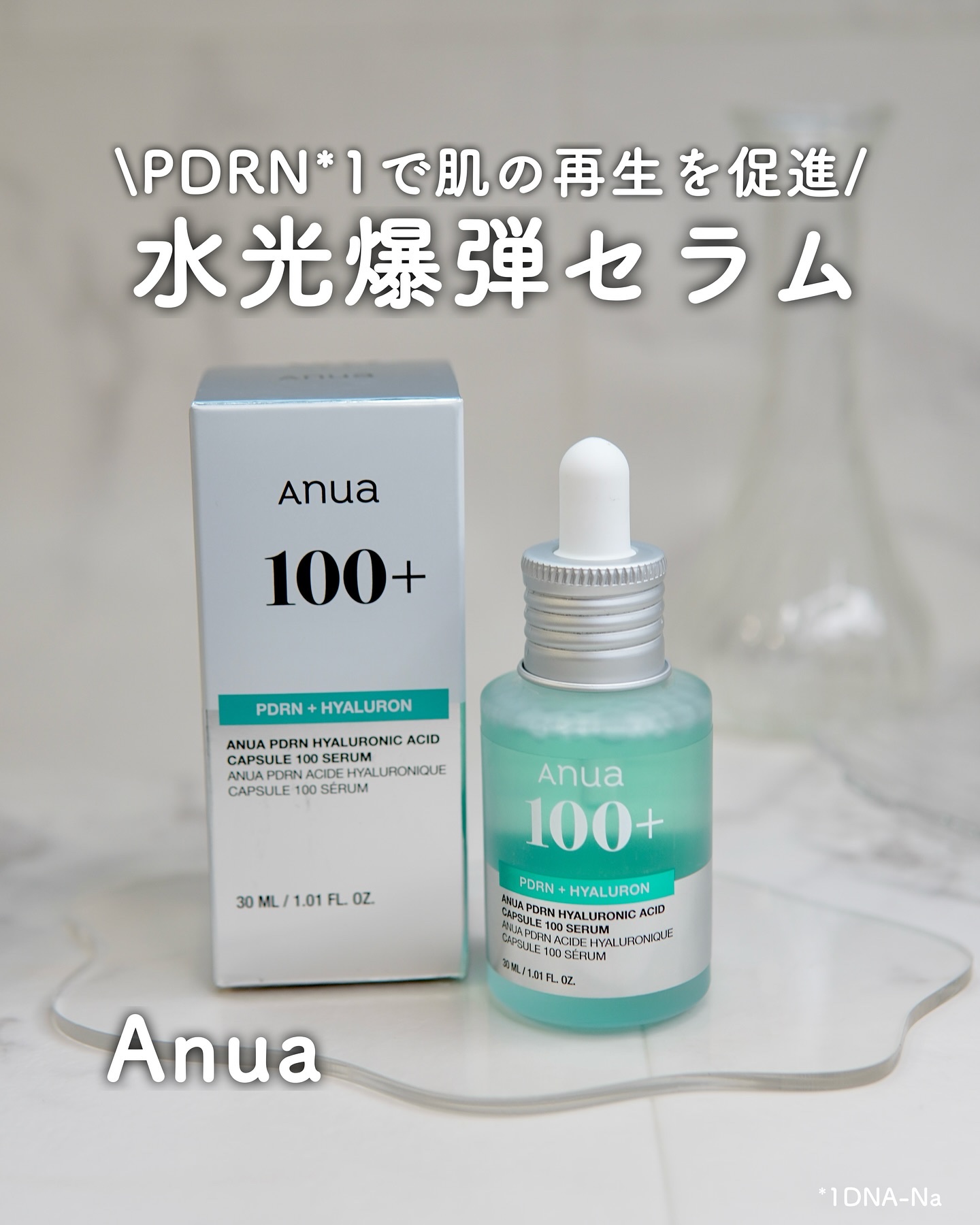 PDRNヒアルロン酸カプセル100セラム/Anua/美容液を使ったクチコミ（1枚目）
