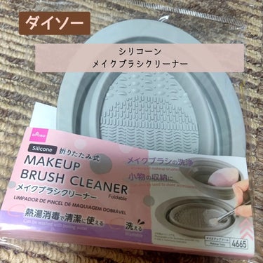 折りたたみ式メイクブラシクリーナー/DAISO/その他化粧小物を使ったクチコミ（1枚目）