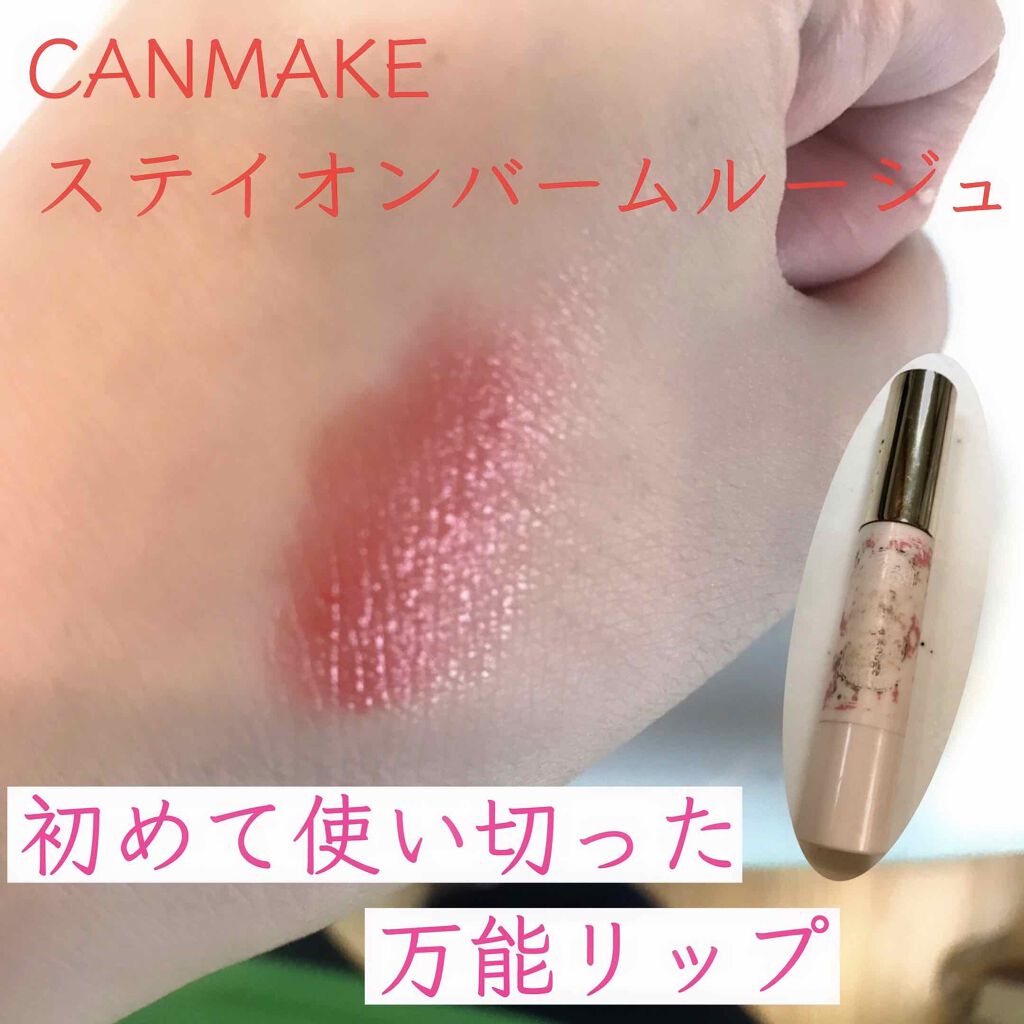 ステイオンバームルージュ/キャンメイク/口紅を使ったクチコミ(1枚目)