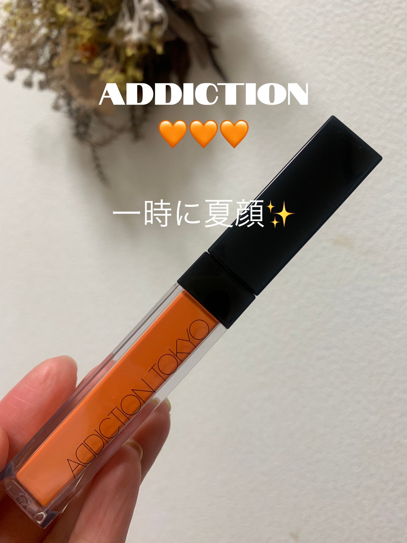 アディクション リップ セラム ティント/ADDICTION/リップティントを使ったクチコミ(1枚目)