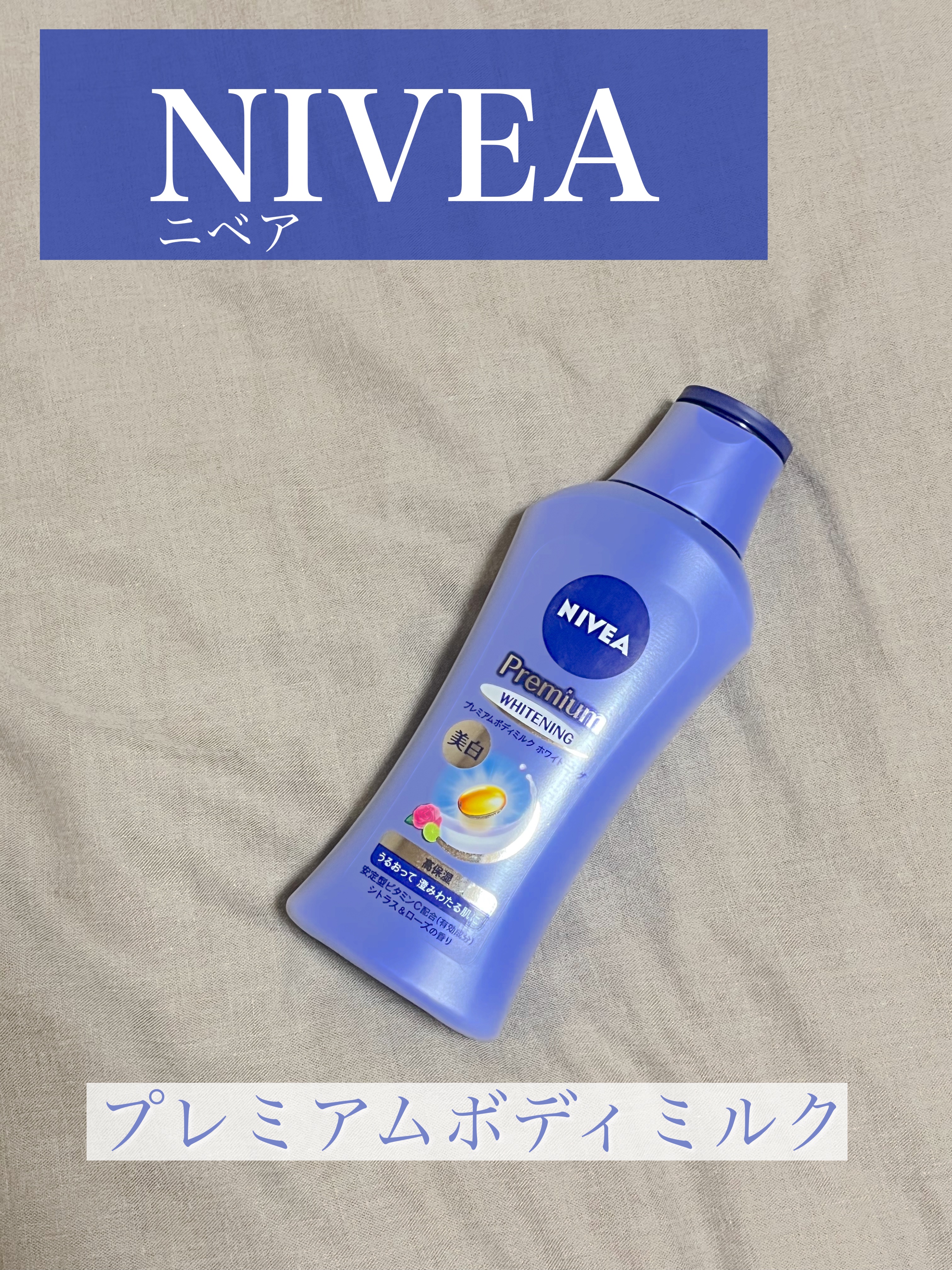 プレミアムボディミルク ホワイトニング【医薬部外品】		/ニベア/ボディミルクを使ったクチコミ（1枚目）