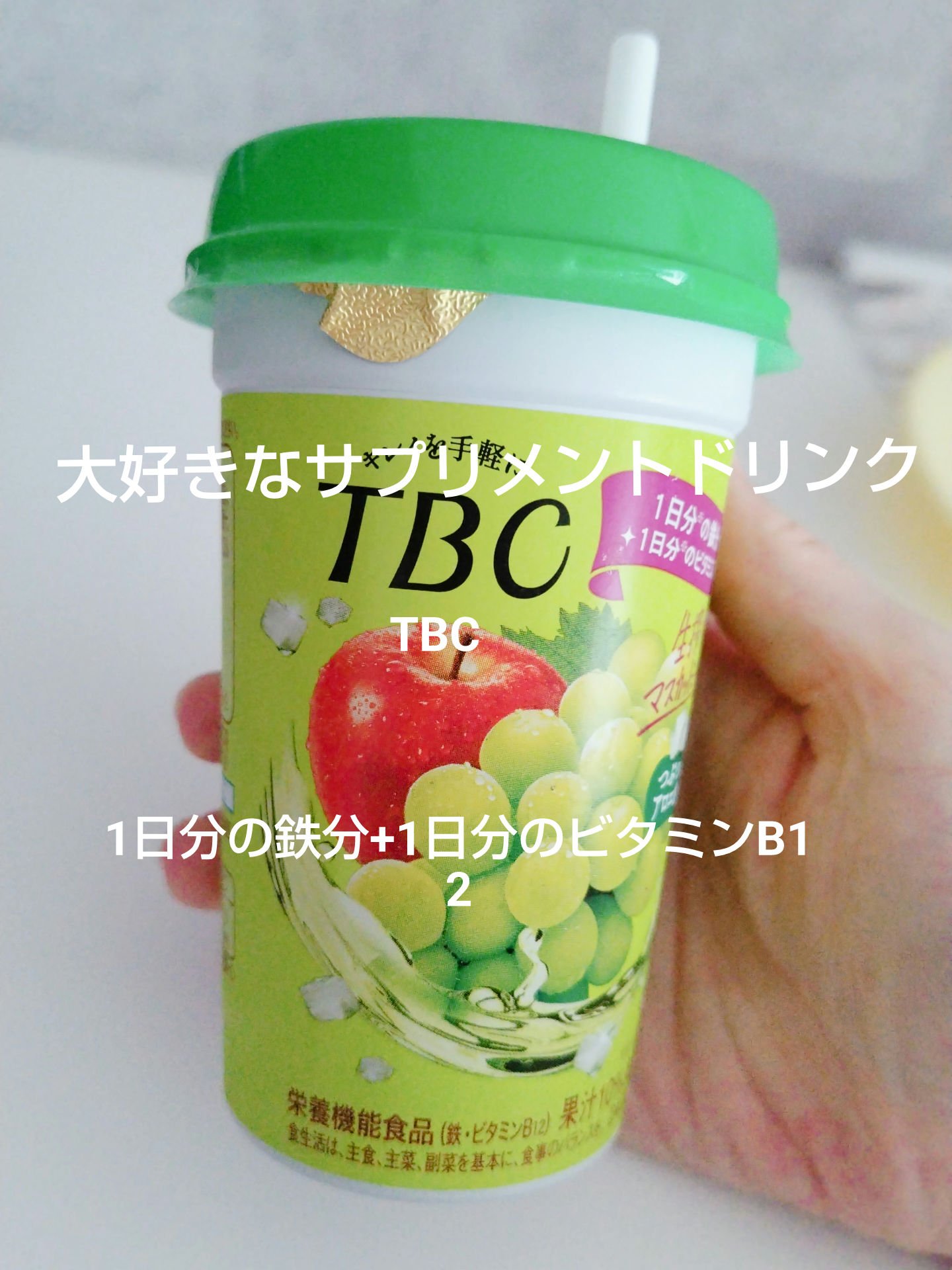1日分の鉄分+1日分のビタミンB12/TBC/ドリンクを使ったクチコミ（1枚目）