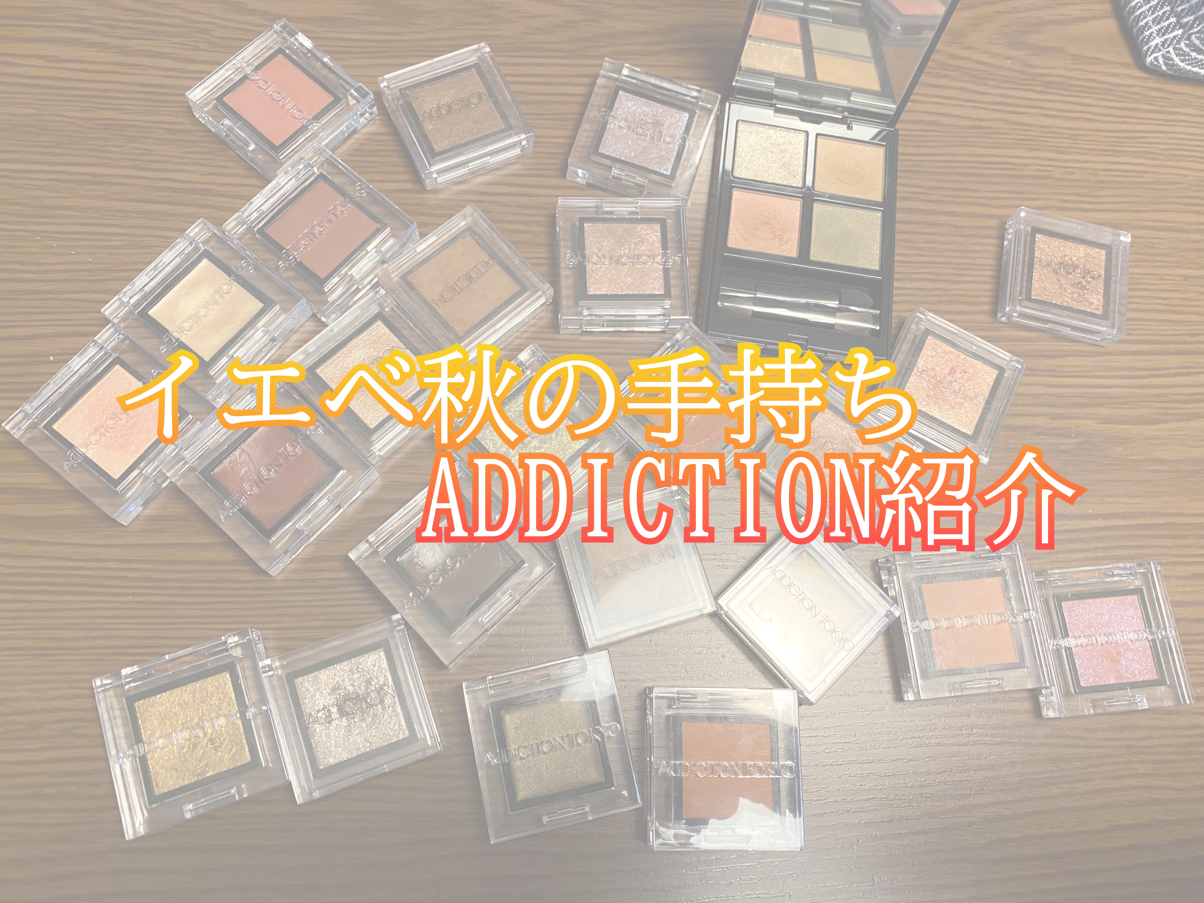 ザ アイシャドウ ティント/ADDICTION/ジェル・クリームアイシャドウを使ったクチコミ（1枚目）