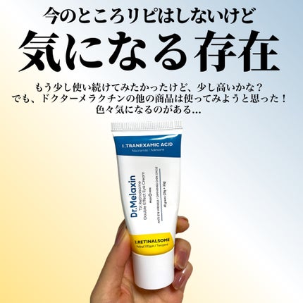 TXレチナール ソームダブルエフェクトアイクリーム/Dr.Melaxin/アイケア・アイクリームを使ったクチコミ(3枚目)