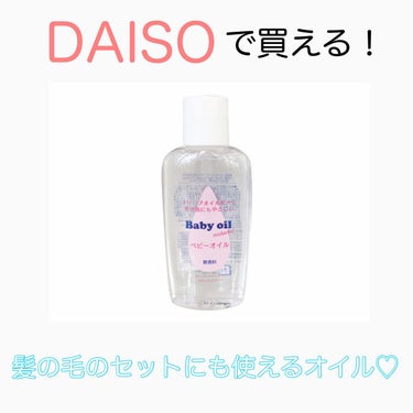 ベビーオイル ナチュラル/DAISO/ボディオイルを使ったクチコミ（1枚目）