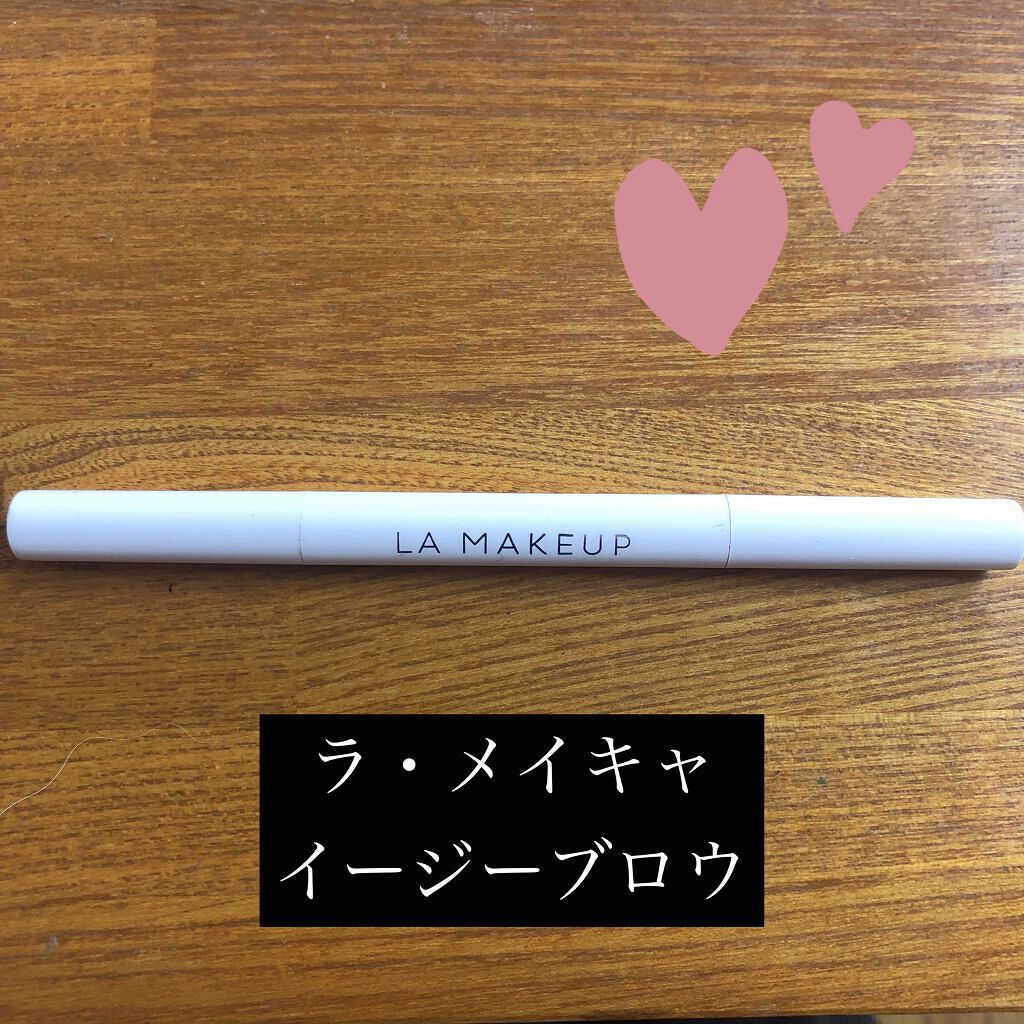 イージーブロウ/ラ・メイキャ/アイブロウペンシルを使ったクチコミ（1枚目）