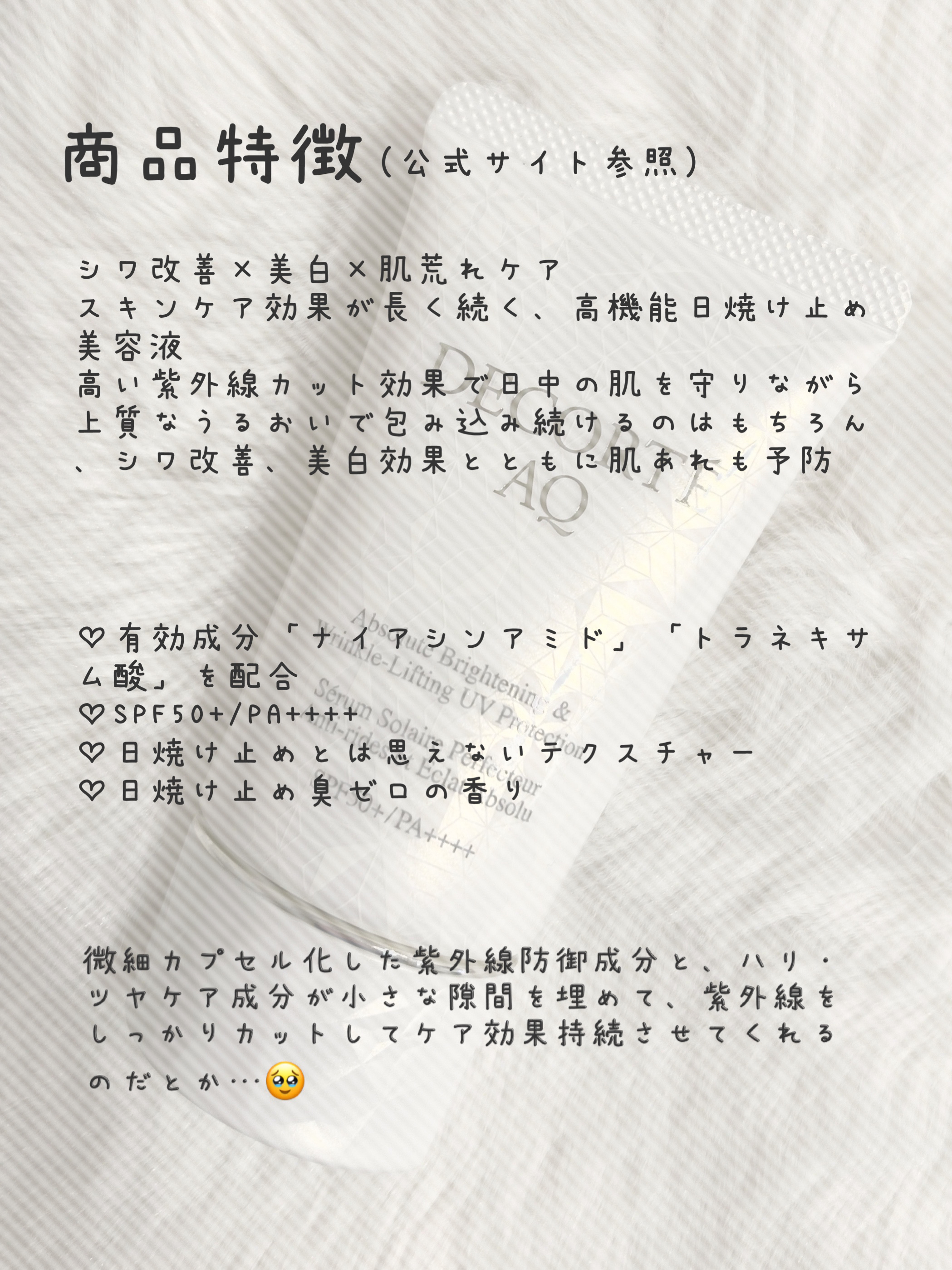 AQ アブソリュート UV プロテクション ブライトニング & リンクル/DECORTÉ/日焼け止めローションを使ったクチコミ（3枚目）