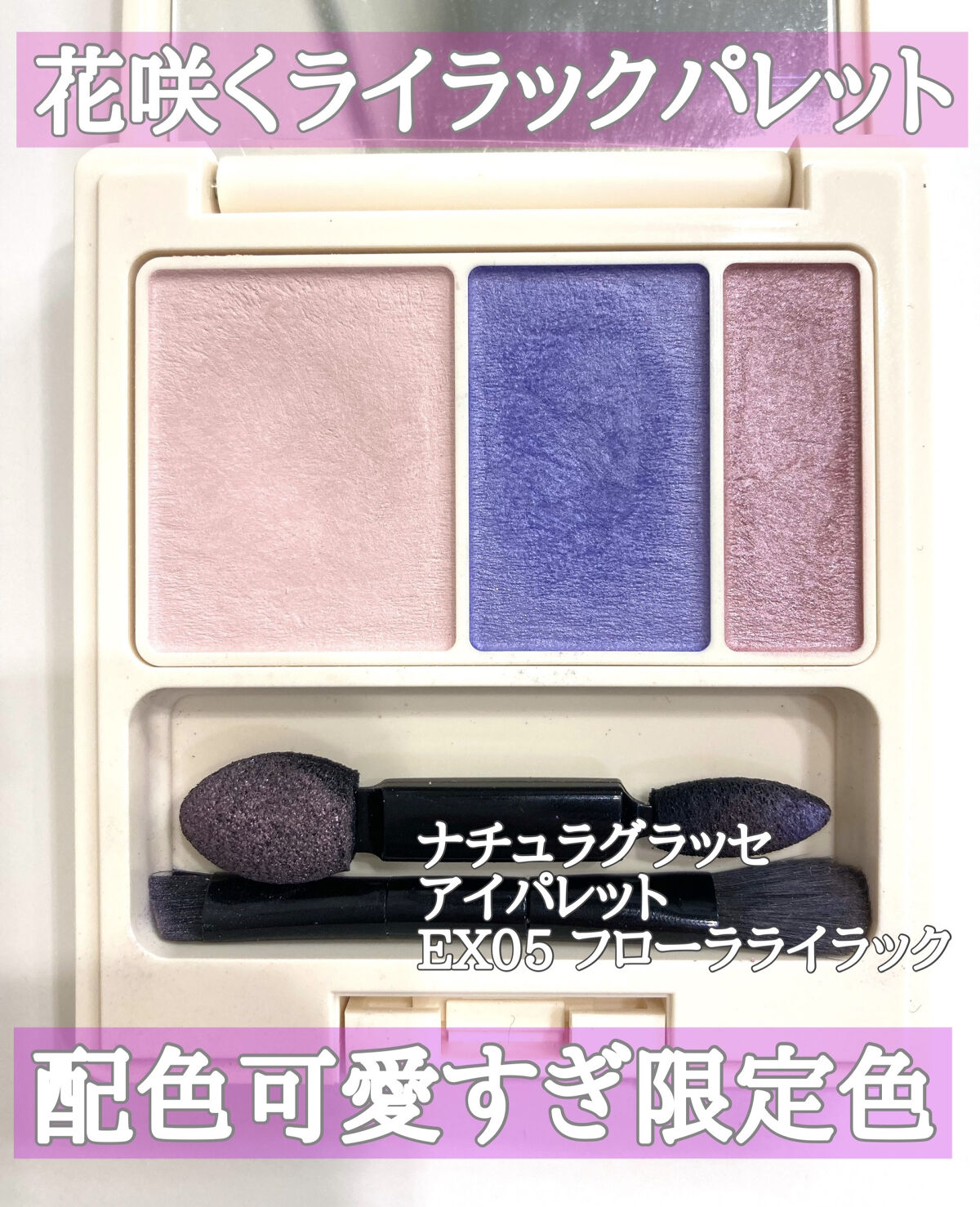 アイパレット EX05 フローラライラック/ナチュラグラッセ/アイシャドウパレットを使ったクチコミ（1枚目）