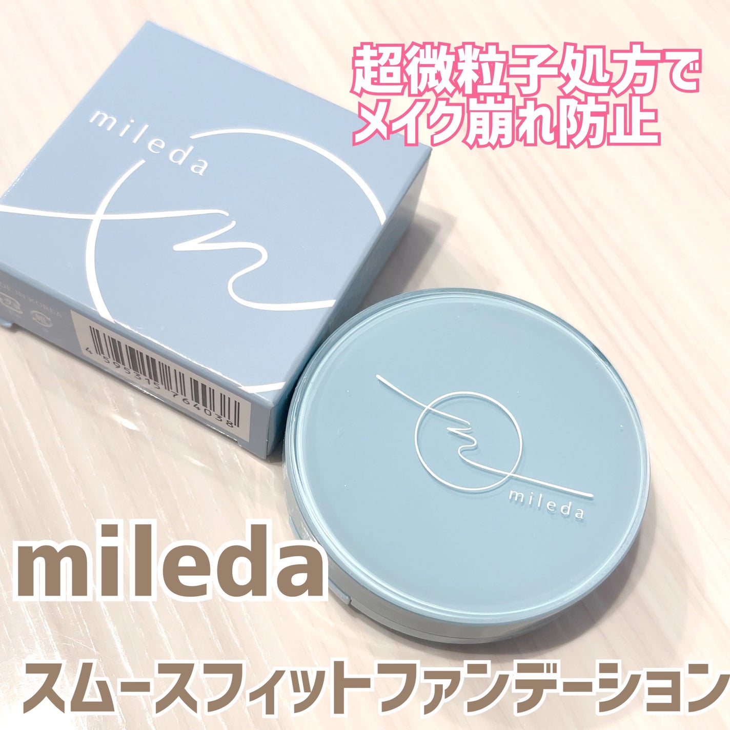 スムースフィットファンデーション/mileda/パウダーファンデーションを使ったクチコミ(1枚目)