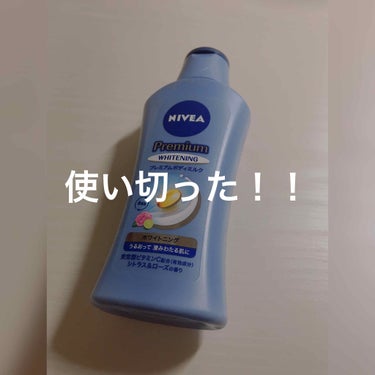 使い切りー
　　　買ったのは去年‥？だったと思います！やっと使い切りました！いい所も悪い所もありました😅


　　　　プレミアムボディークリーム　




値段     800円　　
匂い　レモン？みた