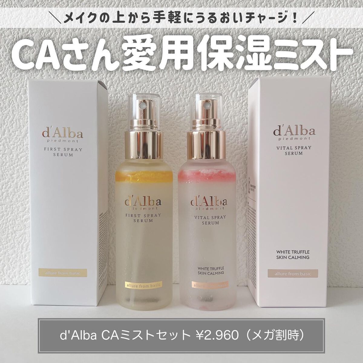 ダルバ ホワイトトリュフファーストスプレーセラム/ダルバ/ミスト状化粧水を使ったクチコミ（1枚目）