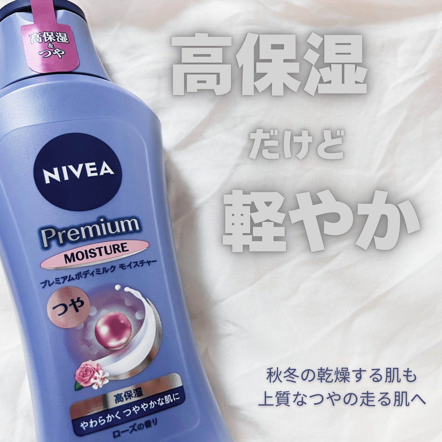 ニベア プレミアムボディミルク モイスチャー/ニベア/ボディミルクを使ったクチコミ(1枚目)