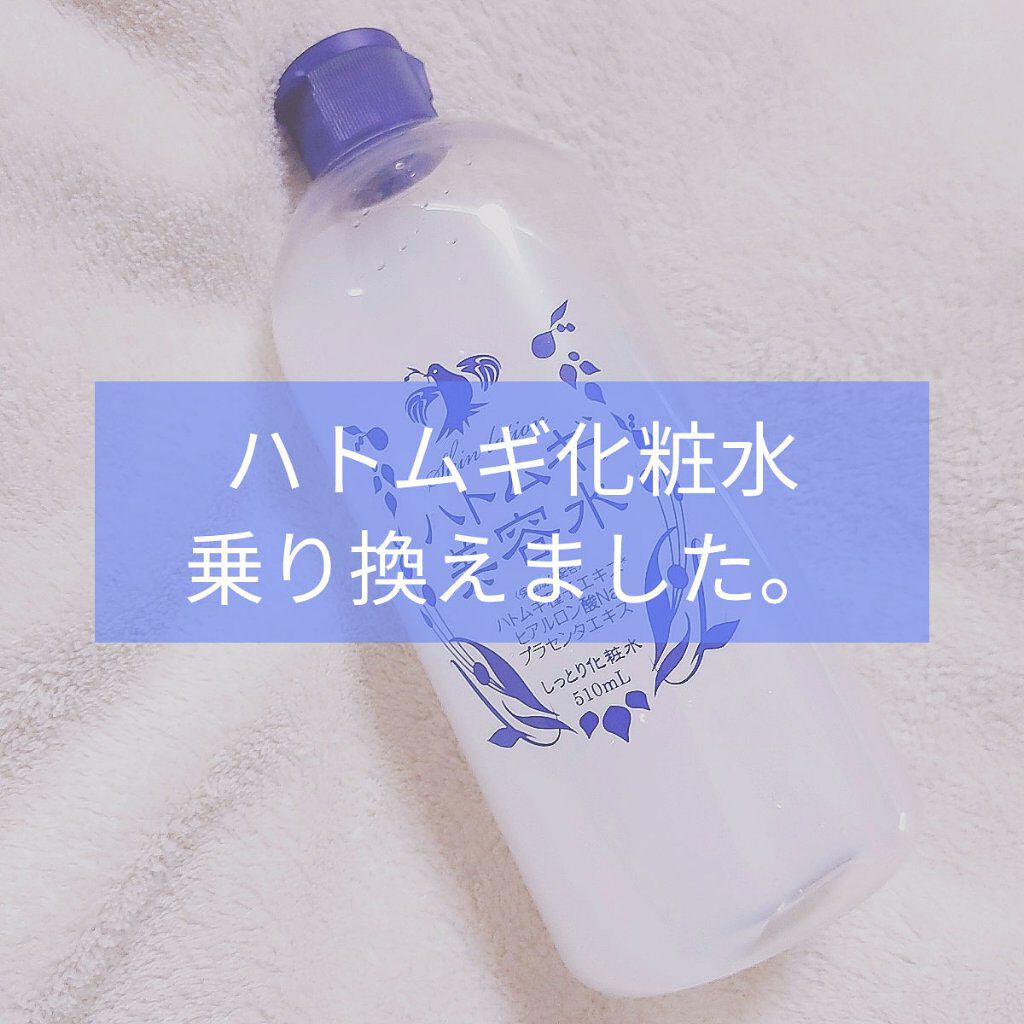 ハトムギ美容水/株式会社イヴ/化粧水を使ったクチコミ（1枚目）