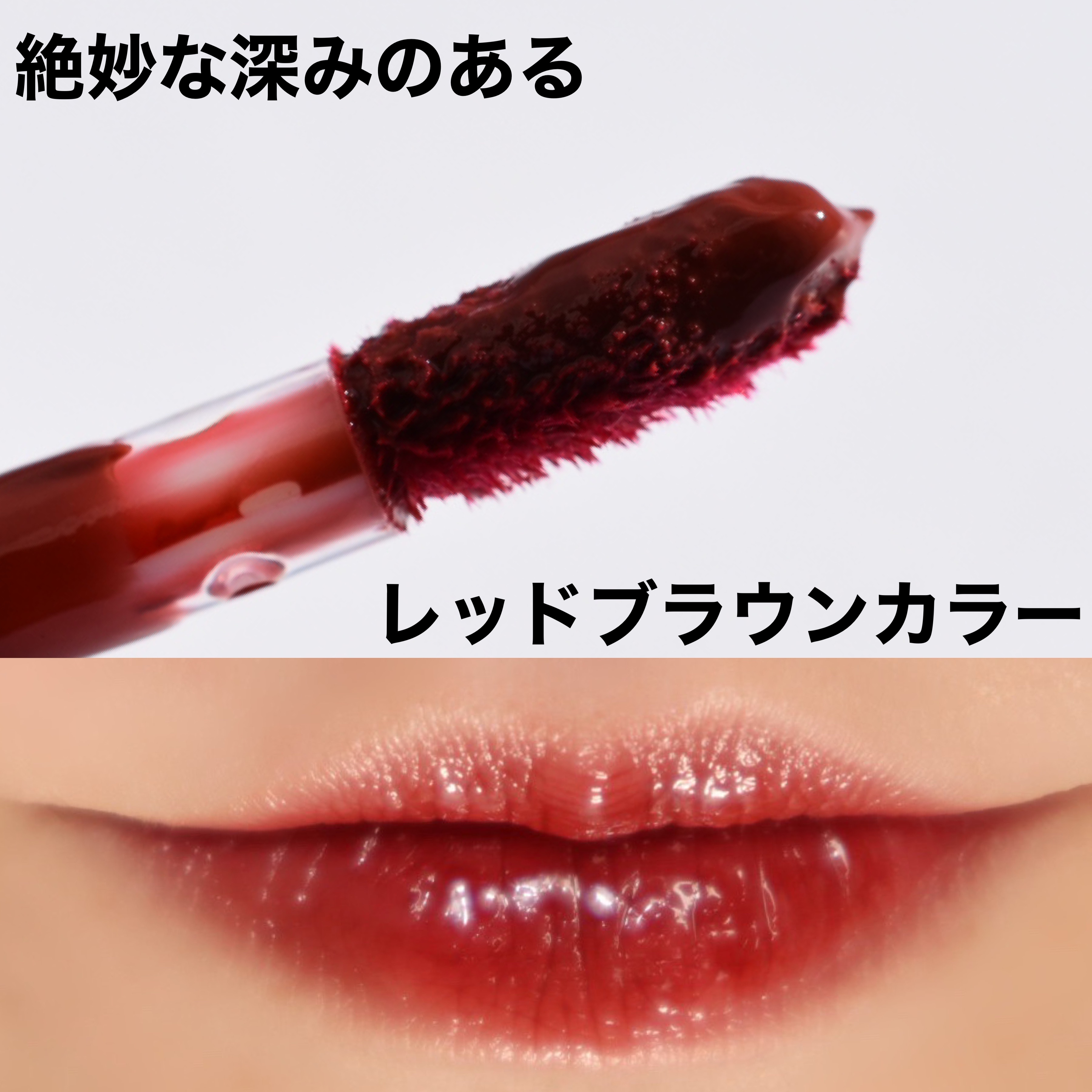 ジューシーラスティングティント 35 ベアジュジュブジャム(BARE JUJUBE JAM)/rom&nd/リップティントを使ったクチコミ（3枚目）