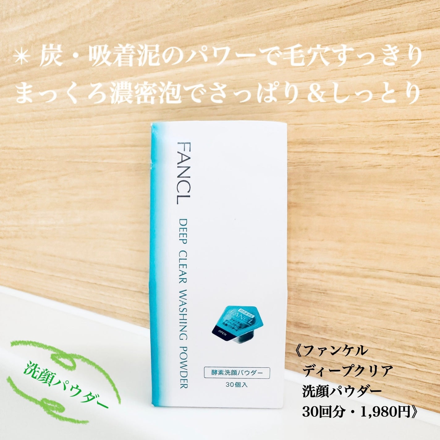 ディープクリア洗顔パウダー/ファンケル/洗顔パウダーを使ったクチコミ(1枚目)