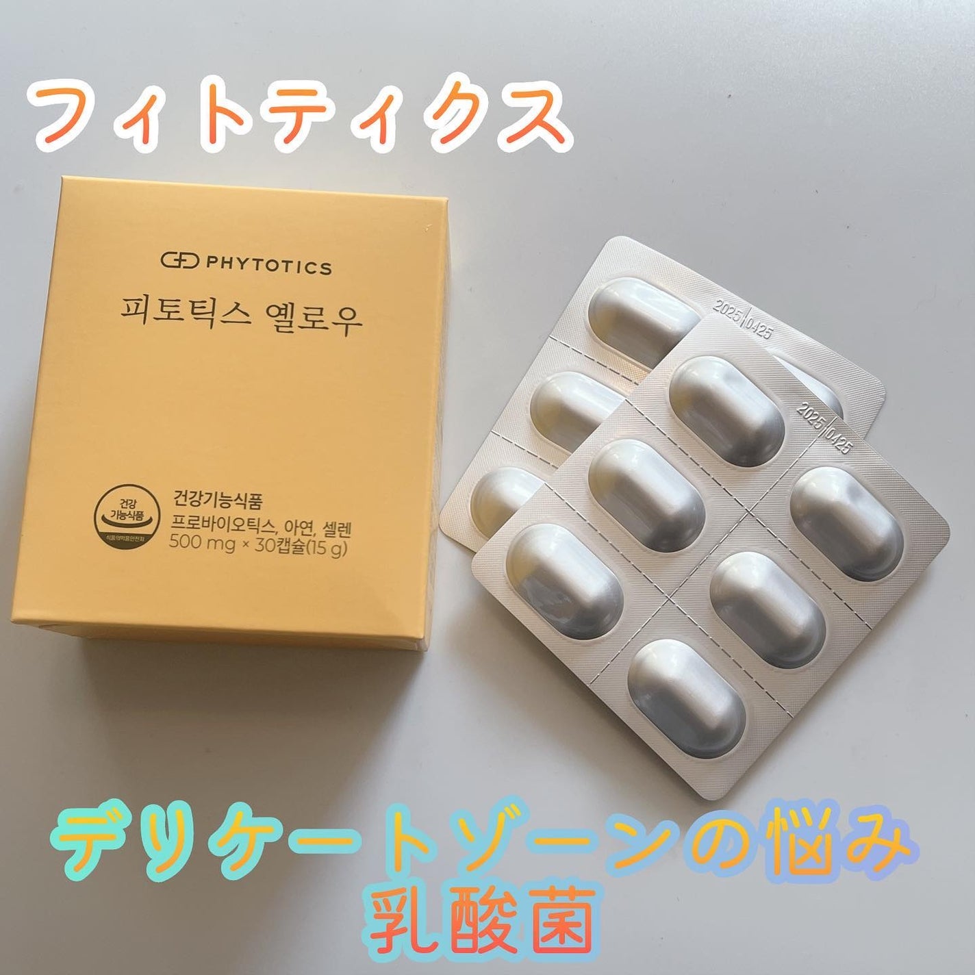 フィトティクス黄色/PHYTOTICS/美容サプリメントを使ったクチコミ(1枚目)