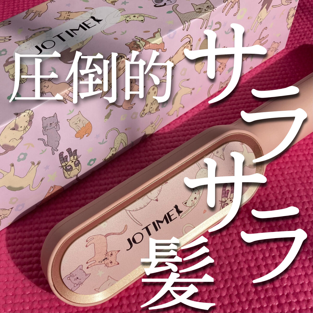 ヘアアイロン ブラシ/jotimei/ヒートブラシを使ったクチコミ（1枚目）