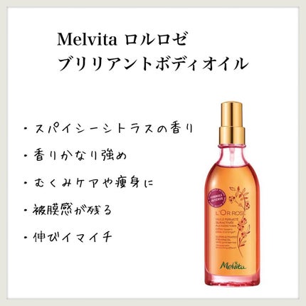 ロルロゼ ブリリアント ボディオイル/Melvita/ボディオイルを使ったクチコミ(1枚目)