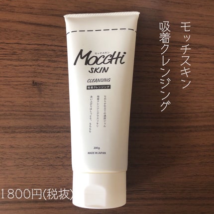 モッチスキン吸着クレンジング/MoccHi SKIN/クレンジングジェルを使ったクチコミ(1枚目)