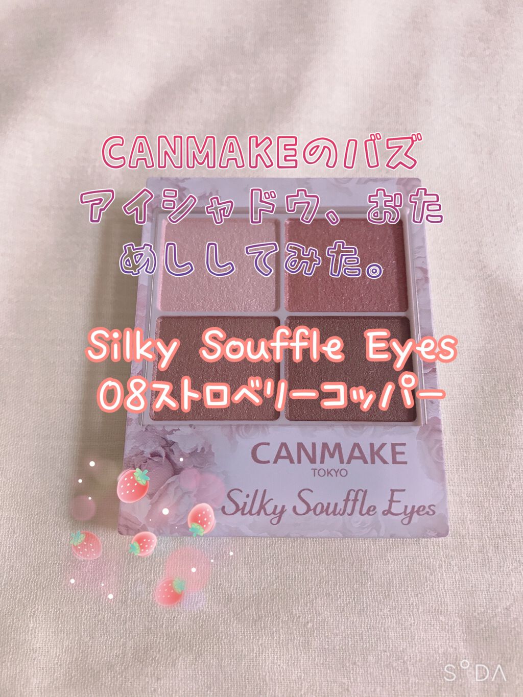 シルキースフレアイズ/キャンメイク/アイシャドウパレットを使ったクチコミ（1枚目）