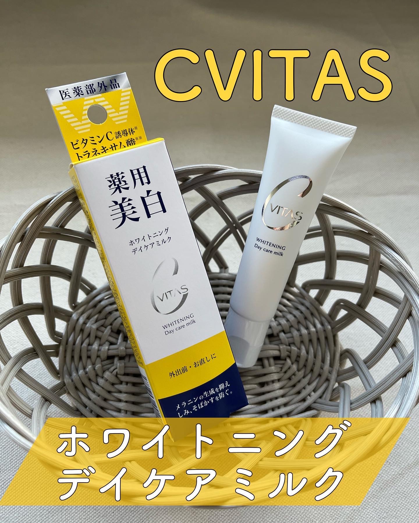 ホワイトニング デイケアミルク/CVITAS/乳液を使ったクチコミ（1枚目）
