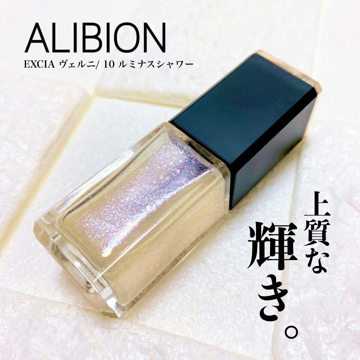 エクシア ヴェルニ/ALBION/マニキュアを使ったクチコミ（1枚目）