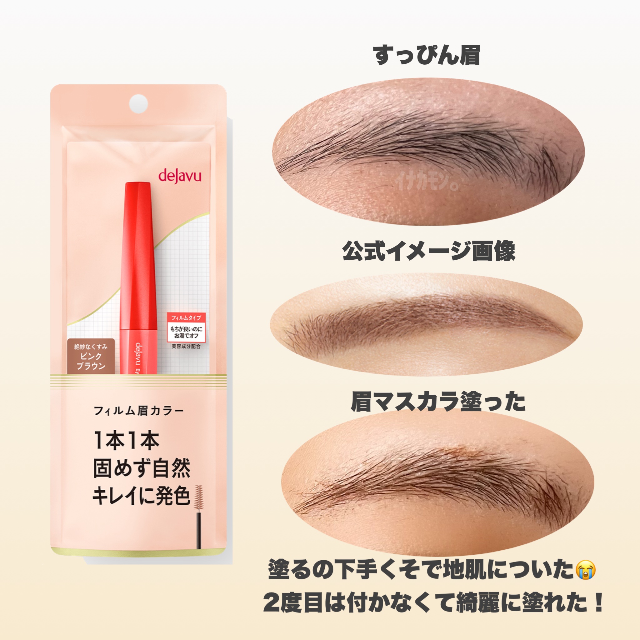 フィルム眉カラー/デジャヴュ/眉マスカラを使ったクチコミ（2枚目）