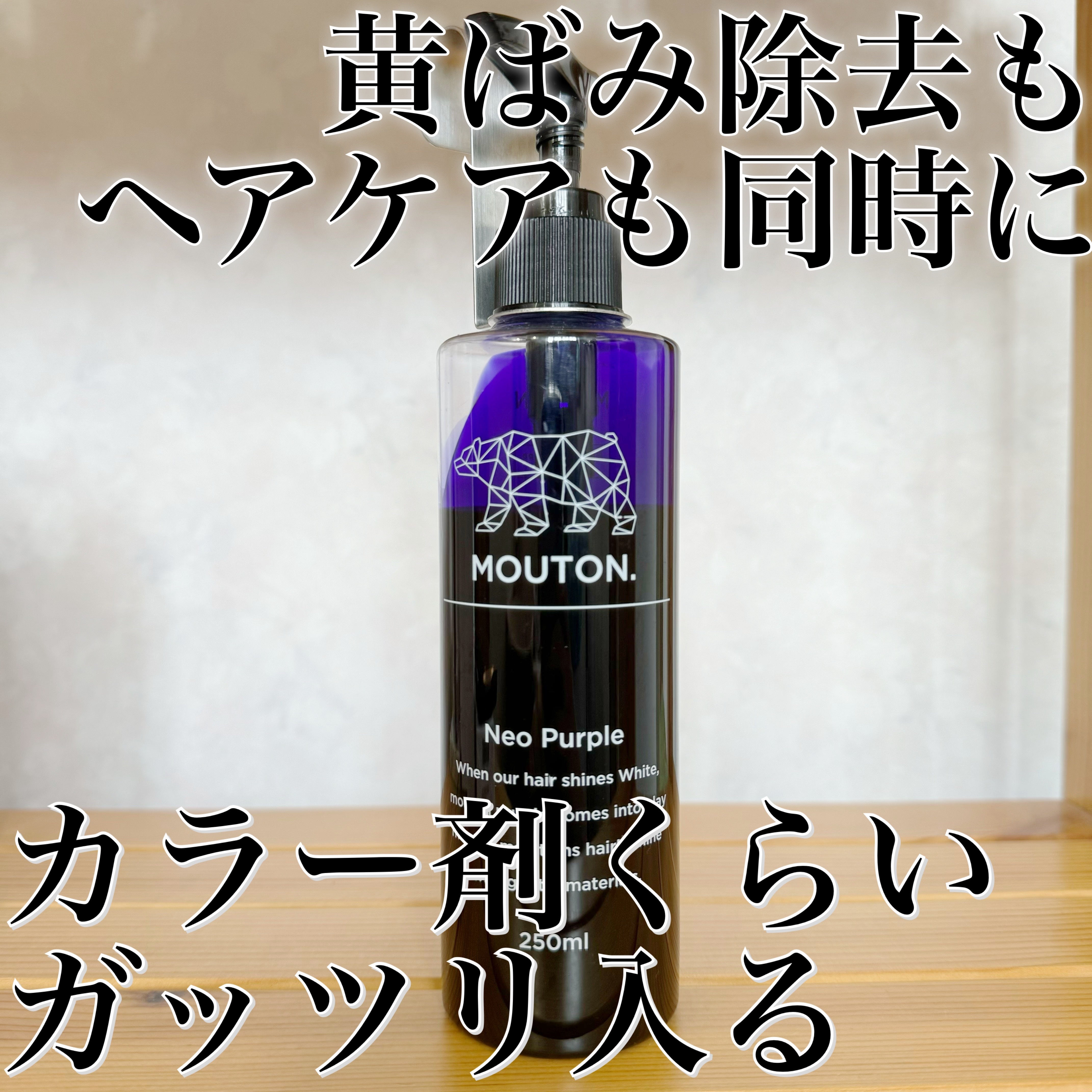 ネオムラサキシャンプー　パープル/MOUTON/サロンシャンプーを使ったクチコミ（1枚目）