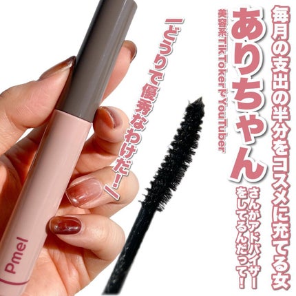 ピメル うそつきマスカラ/pdc/マスカラを使ったクチコミ(6枚目)