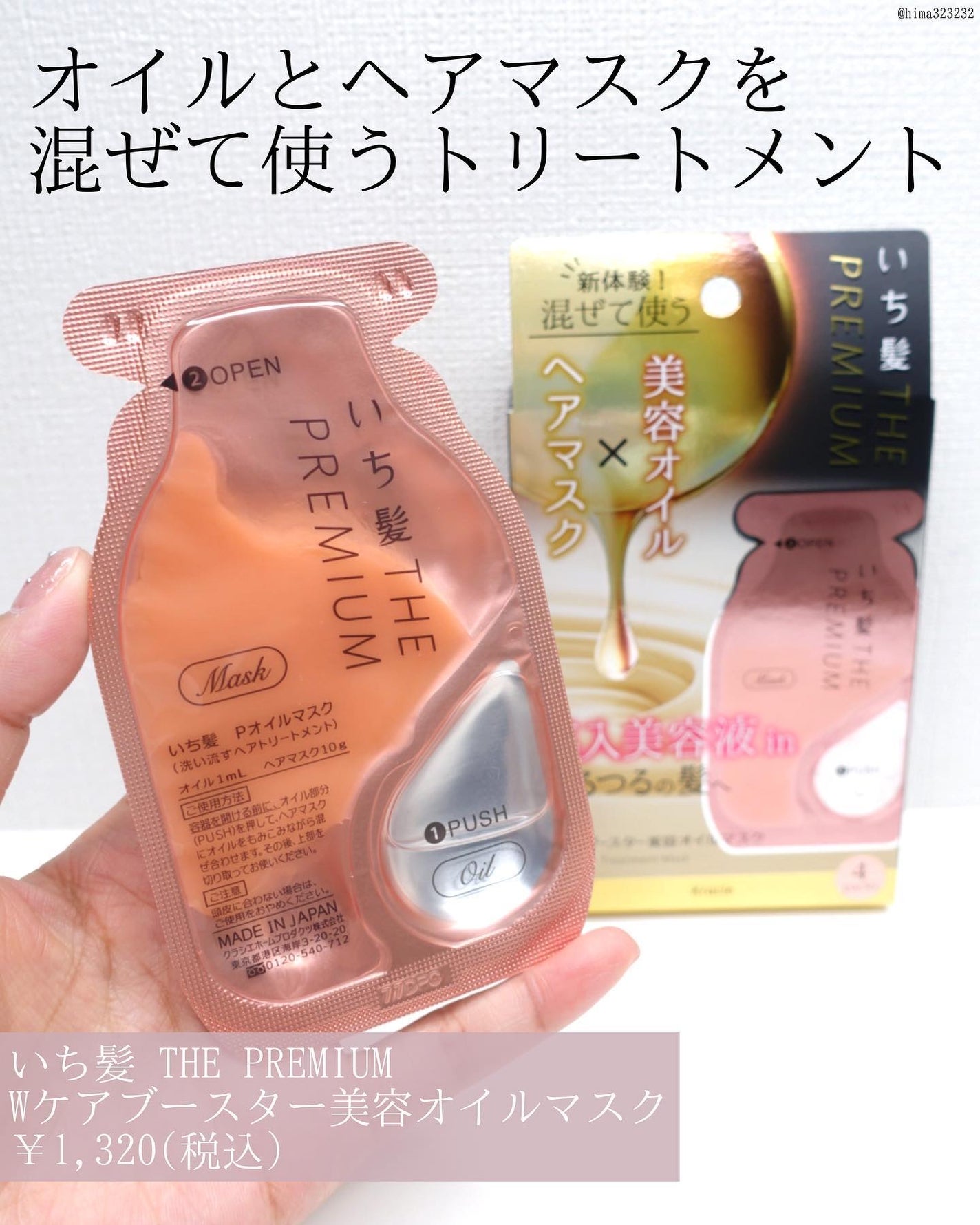 いち髪 THE PREMIUM Wケアブースター美容オイルマスク/いち髪/ヘアマスク・ヘアパックを使ったクチコミ(2枚目)