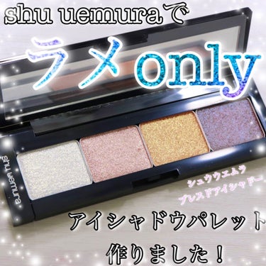 ✽.｡.:*・ﾟshu uemuraでラメonlyアイシャドウパレット作りました！✽.｡.:*・ﾟ 

観覧ありがとうございます！

シュウウエムラ　プレスドアイシャドー
ゴールドシーン
ローズグレイズ