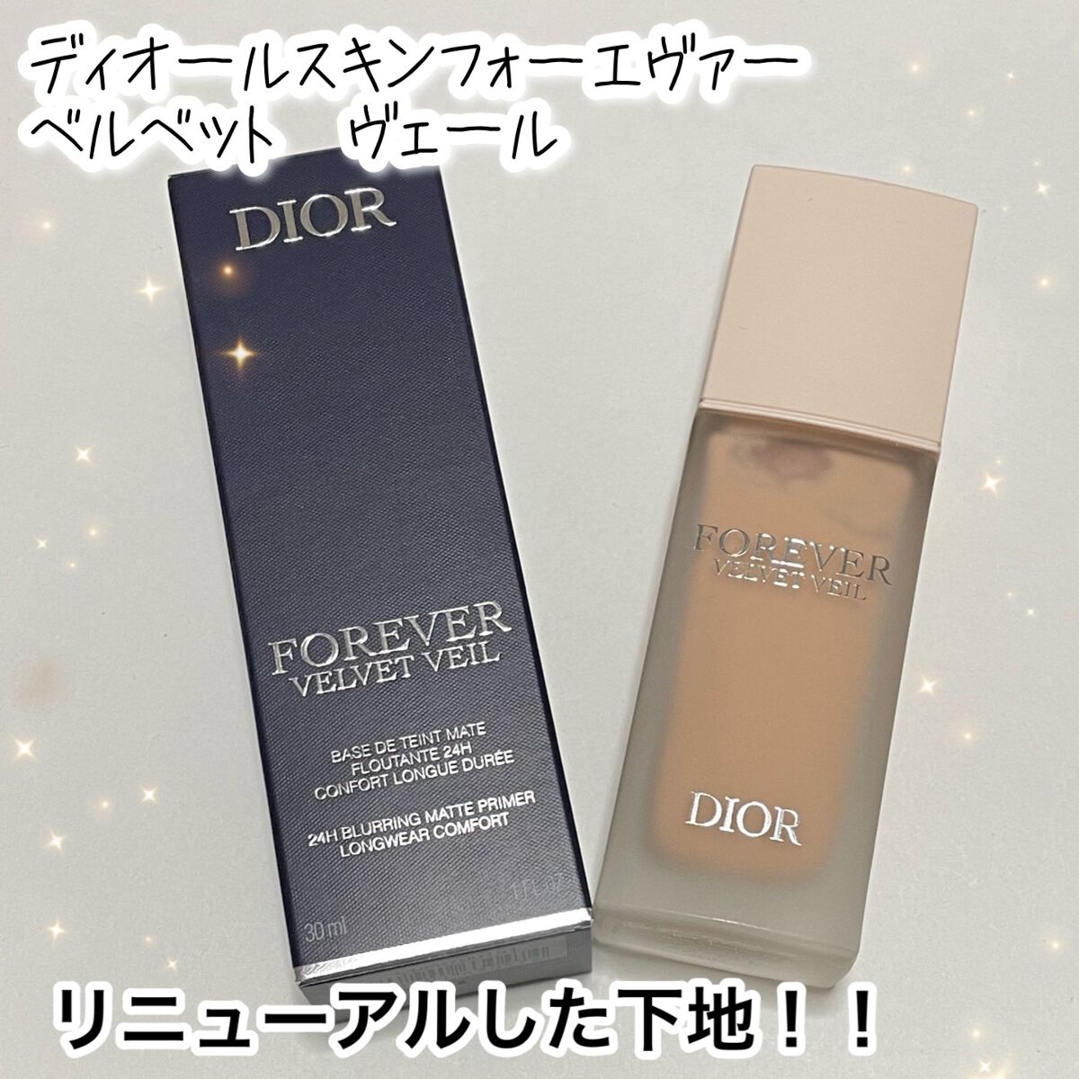 ディオールスキン フォーエヴァー ベルベット ヴェール/Dior/化粧下地を使ったクチコミ(1枚目)