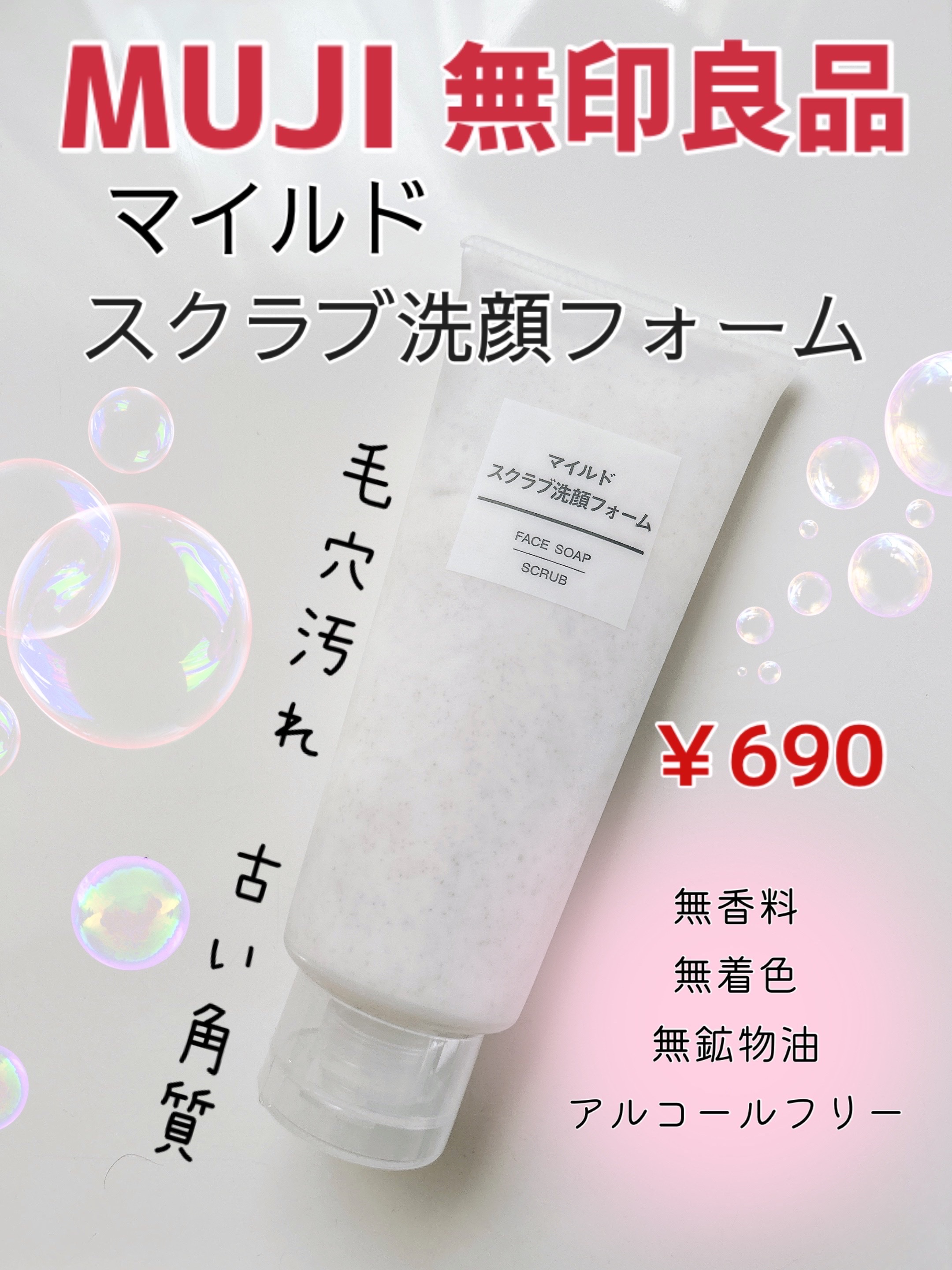 マイルドスクラブ洗顔フォーム/無印良品/スクラブ・ゴマージュを使ったクチコミ（1枚目）