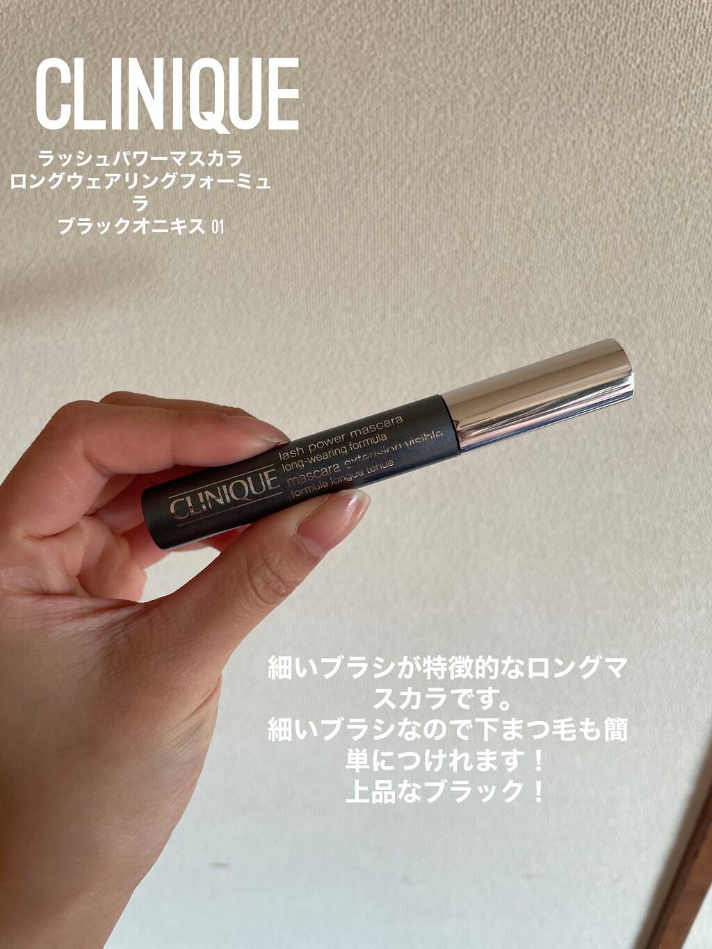 ラッシュ パワー マスカラ ロングウェアリング フォーミュラ/CLINIQUE/マスカラを使ったクチコミ(1枚目)