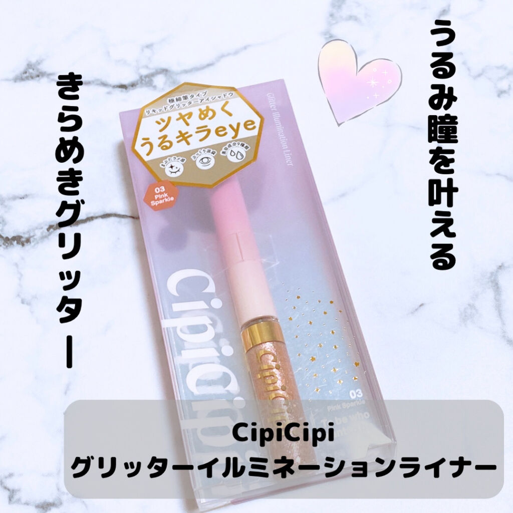 グリッターイルミネーションライナー/CipiCipi/リキッドアイライナーを使ったクチコミ（1枚目）