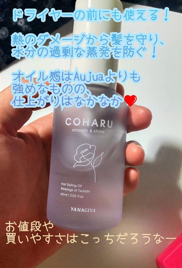 スタイリングオイル＜スムース&シャイン＞/COHARU/ヘアオイルを使ったクチコミ（2枚目）