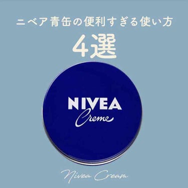〘ニベアクリームの便利すぎる使い方4選〙
ㅤㅤㅤㅤㅤㅤㅤㅤㅤㅤㅤㅤㅤ

ㅤㅤㅤㅤㅤㅤㅤㅤㅤㅤㅤㅤㅤ


🧸 紹介しているアイテム 



・NIVEA クリーム 

  🛍 日本のドラッグストアで購入可