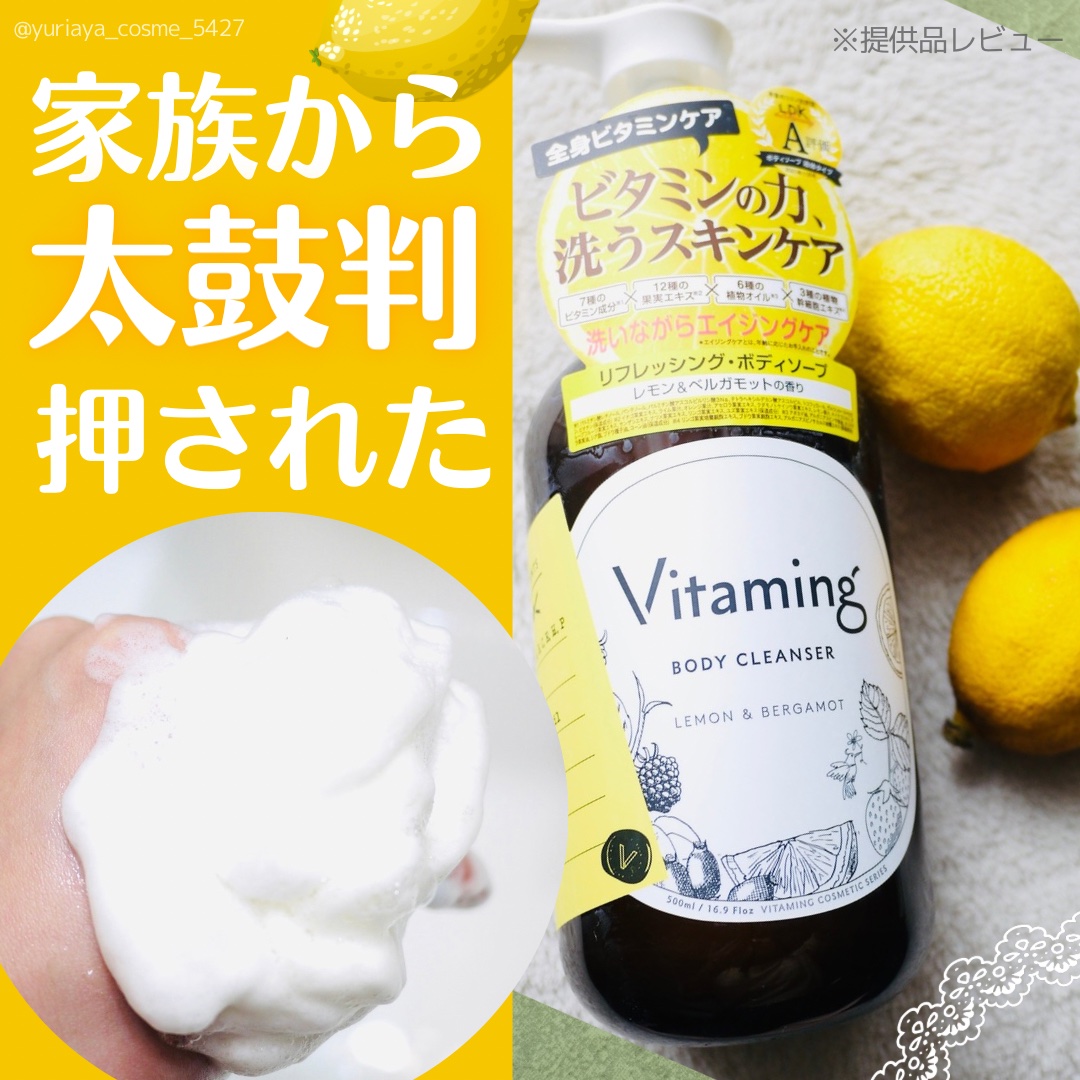 リフレッシングボディソープ(レモン＆ベルガモットの香り)/Vitaming/ボディソープを使ったクチコミ（1枚目）