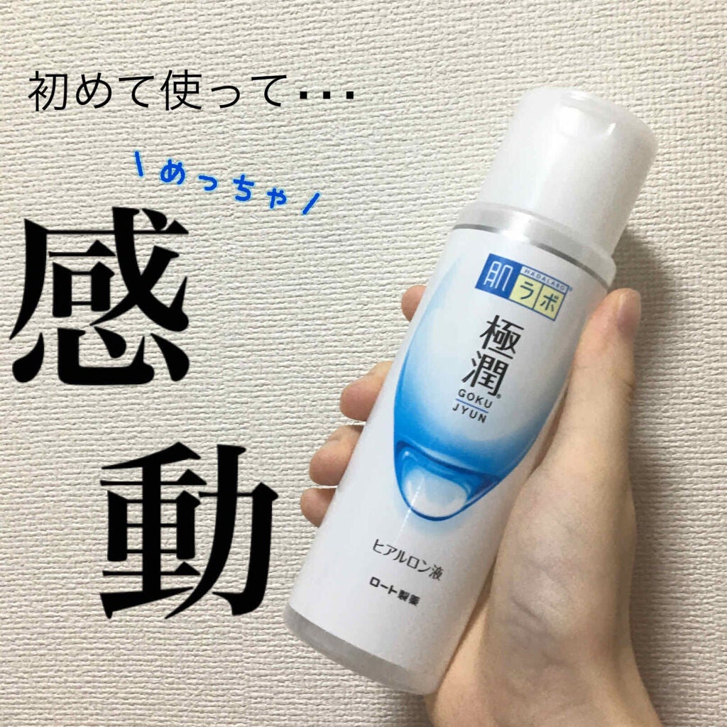 極潤ヒアルロン液(ハダラボモイスト化粧水d)/肌ラボ/化粧水を使ったクチコミ(1枚目)