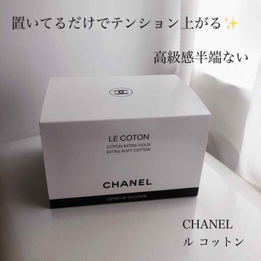 ル コットン/CHANEL/コットンを使ったクチコミ（1枚目）