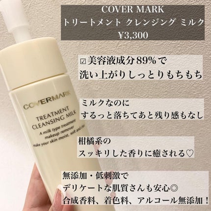 トリートメント クレンジング ミルク/COVERMARK/ミルククレンジングを使ったクチコミ(2枚目)