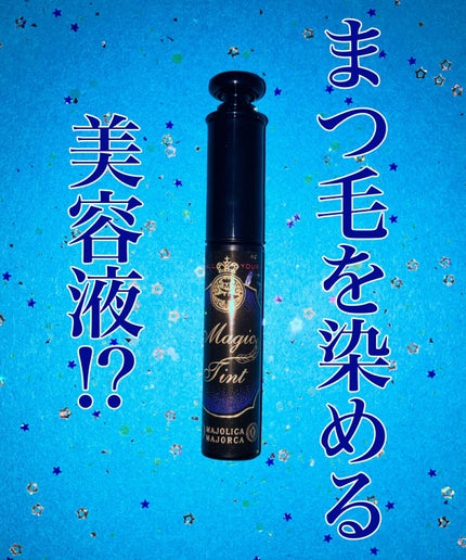 マジックティント/MAJOLICA MAJORCA/マスカラを使ったクチコミ(1枚目)