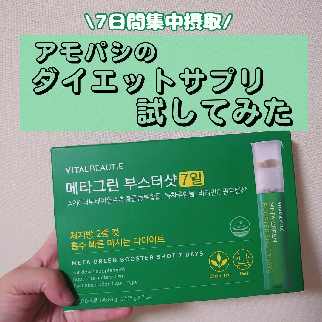メタグリーンブースターショット/VITALBEAUTIE/健康サプリメントを使ったクチコミ(1枚目)
