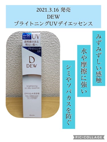 LIPSを通してカネボウ化粧品様より
これからの季節にぴったりな
UV美容液を頂きました！


DEW
ブライトニングUVデイエッセンス
SPF50+・PA ++++
40g・3850円(税込)


私