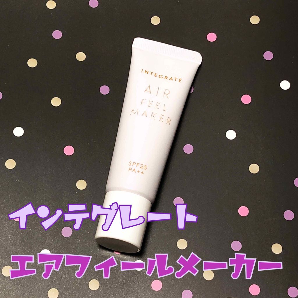 エアフィールメーカー/インテグレート/化粧下地を使ったクチコミ（1枚目）