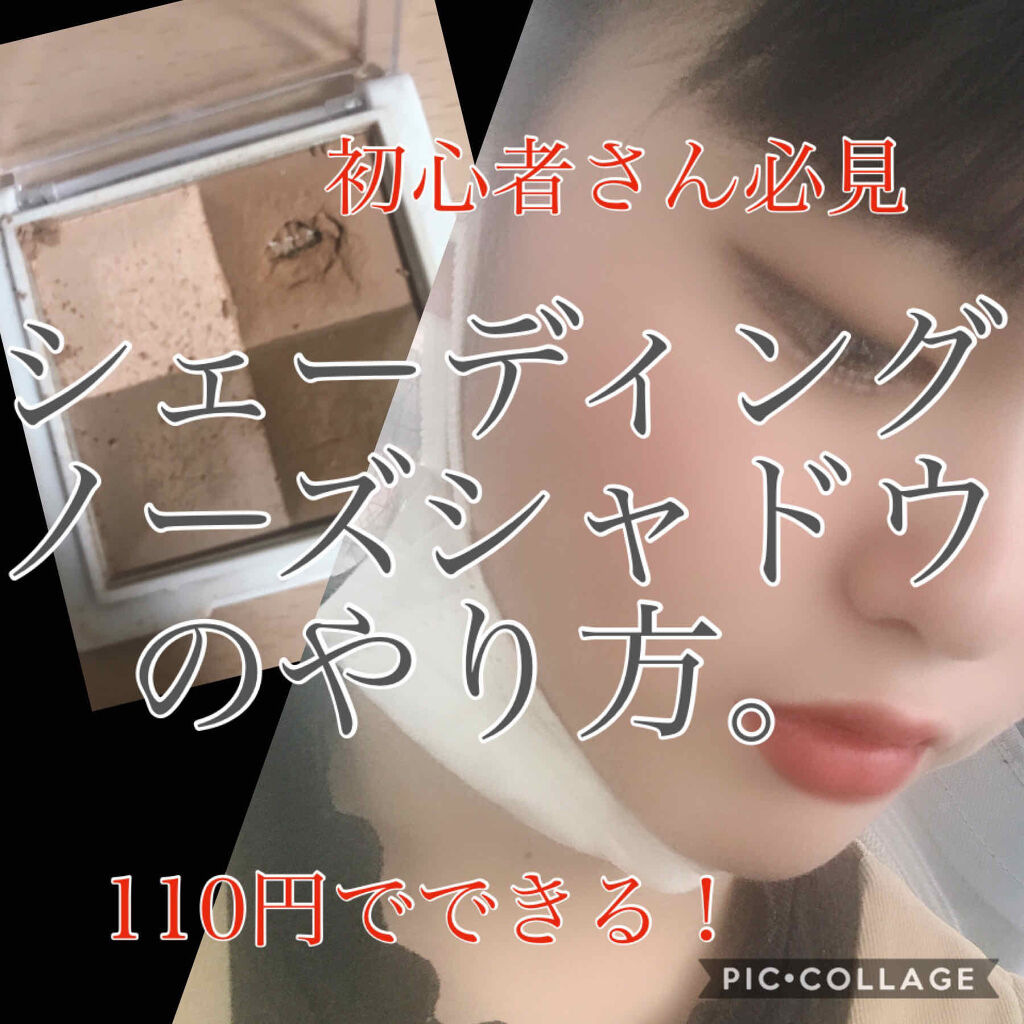 ACミックスフェイスカラーシェーディング/セリア/シェーディングを使ったクチコミ（1枚目）