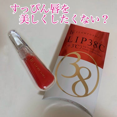 【UZU BY FLOWFUSHI】
38°C / 99°F Lip Treatment

フローフシは2018年に廃盤。
UZUとしてリニューアルしたらしいです！
レビュー書くために見て初めて知りまし