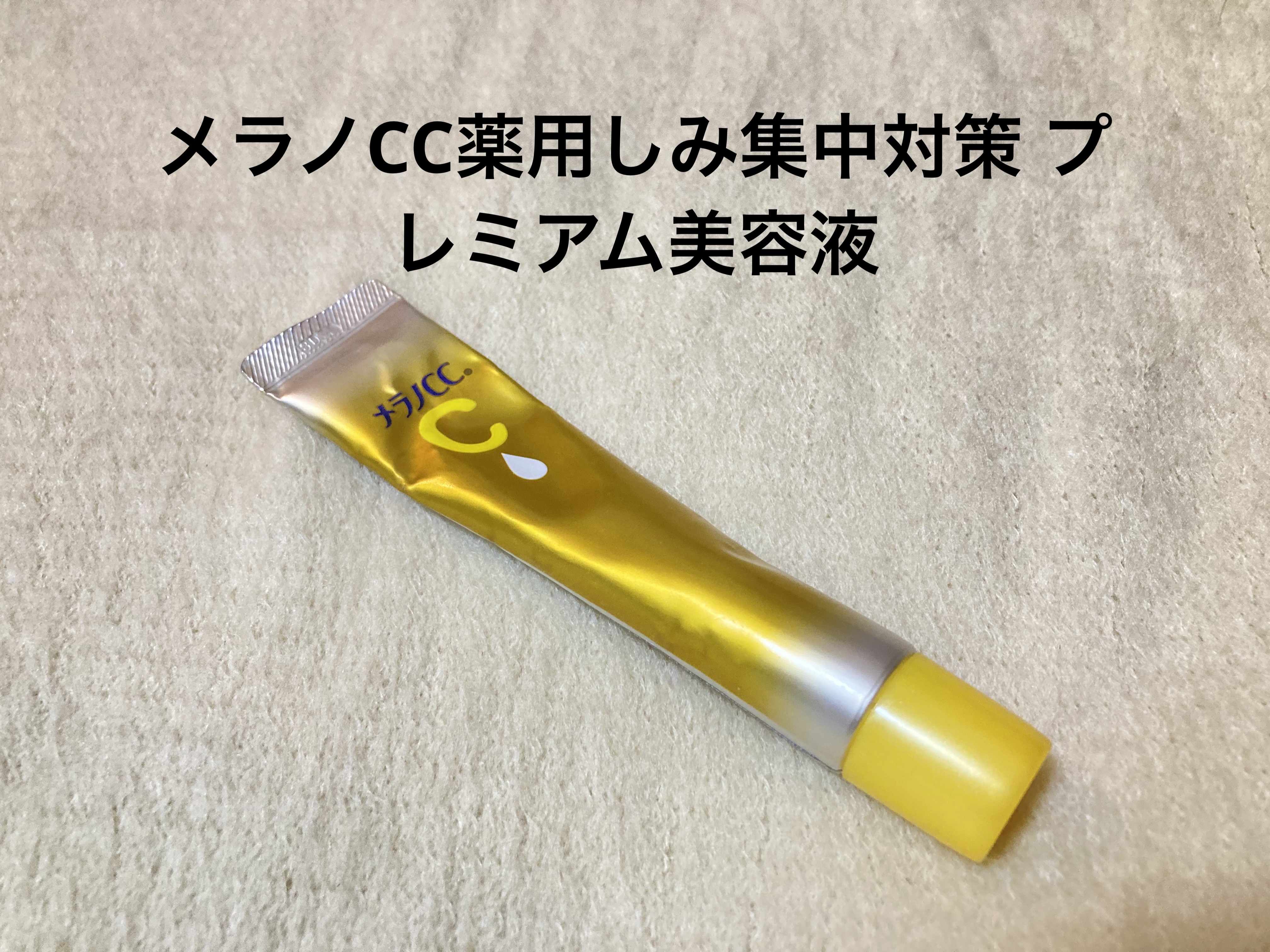 薬用しみ集中対策 プレミアム美容液/メラノCC/美容液を使ったクチコミ（1枚目）